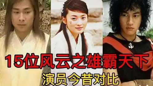 15位风云之雄霸天下演员今昔对比,赵文卓任教北京大学,你喜欢谁
