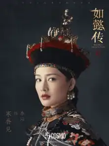 美人计如懿传海报妆容太带感,谁精明谁温顺一目了然