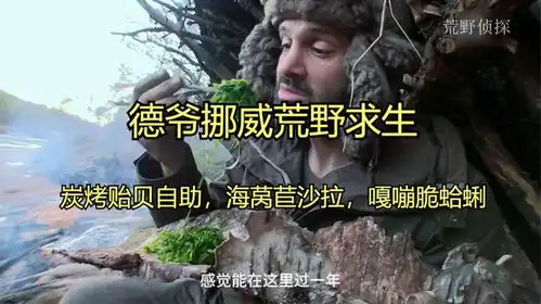 德爷挪威荒野求生,炭烤贻贝自助,海莴苣沙拉,嘎嘣脆蛤蜊
