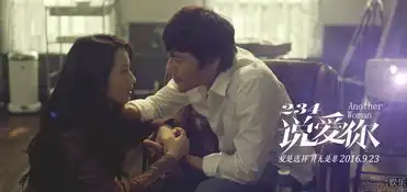 234说爱你人物关系海报曝光