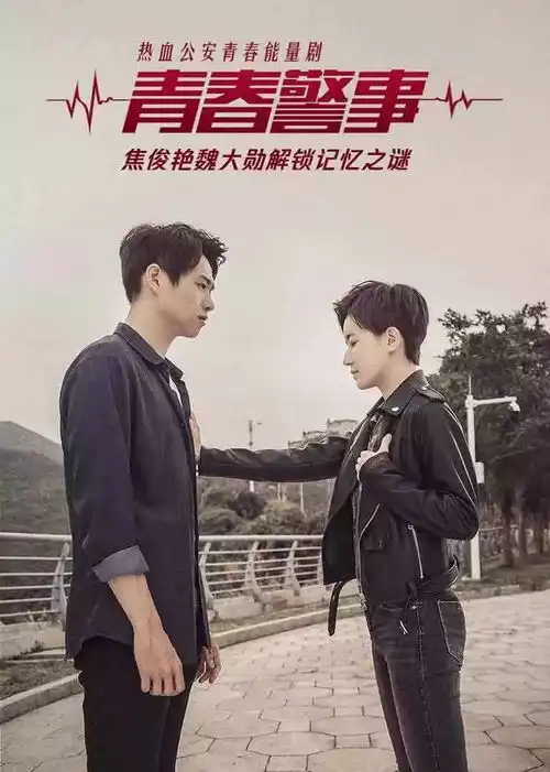 为青春点赞电视剧剧照白