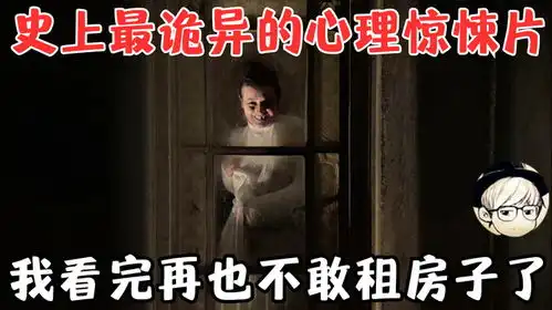 史上最诡异的心理惊悚片看完这部电影,我再也不敢租房子了
