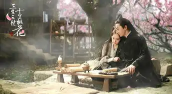 三生三世十里桃花剧照