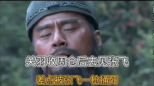新三国关羽收周仓后去见张飞,差点被张飞一枪捅死电视剧推荐新三国
