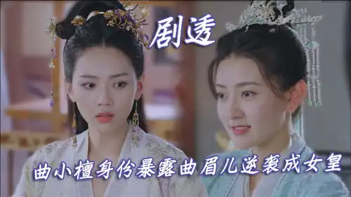 双世宠妃3曲小檀身份暴露,曲眉儿逆袭成女皇
