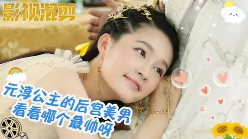 元淳公主的后宫美男,看看哪个最帅呀