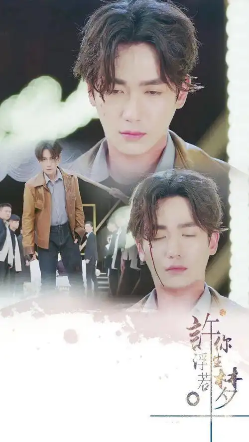 许你浮生若梦
