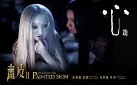 画皮主题海报八连发三惑五劫曝核心剧情