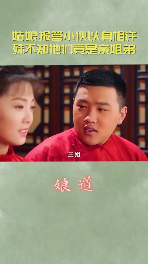 姑娘为报答小伙,竟直接以身相许,殊不知他们是亲姐弟娘道张少华好剧推荐