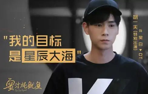 蜜汁炖鱿鱼杀青之后,胡一天的七个字感动万千网友
