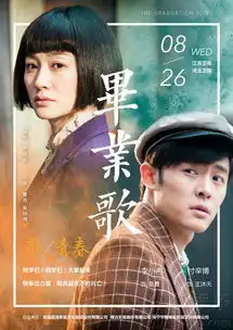 毕业歌开播海报虐恋升级展大时代热血青春7953746
