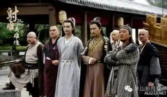 新版射雕英雄传曝最新剧照解锁完颜洪烈傻姑海报
