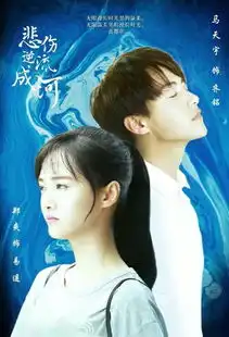 悲伤逆流成河郑爽被误判病情马天宇一路相伴
