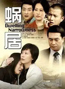 数百万蜗居直击人心,但房价苦苦相逼,我们将何去何从
