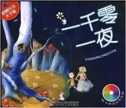 彩图注音大字版一千零一夜
