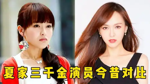 夏家三千金演员今昔,唐嫣秒变女神,张檬后悔整容冯绍峰客串