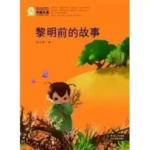中国儿童文学经典100部黎明前的故事