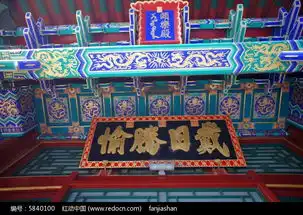 颐和园颐乐殿慈禧太后御笔戴日胜愉高清图片下载红动网