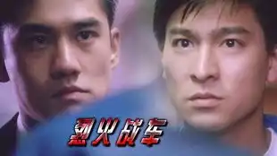 烈火战车最酷赛车手刘德华
