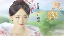 徐正溪何泓姗之三世情缘,凤弈片头曲mv