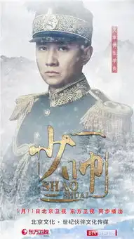 少帅曝气质海报文章宋佳演传奇史诗