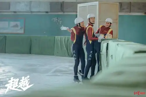 红星观察丨冬奥会带热冰雪剧,超越冰球少年冰雪之名热播
