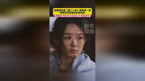 赵丽颖凭借第二十条郝秀萍一角,获得最佳女配角奖
