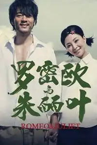 纪念莎士比亚诞辰450周年中国国家话剧院话剧罗密欧与朱丽叶
