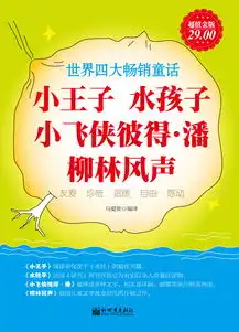 小王子水孩子小飞侠彼得潘柳林风声