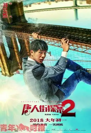 秦风请你看唐人街探案2