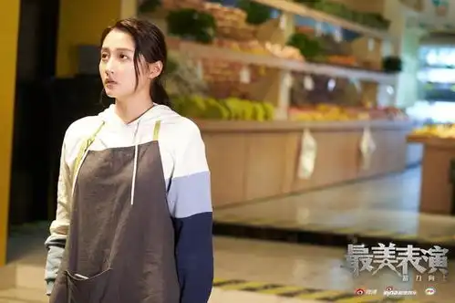 2020最美表演起舞剧照关晓彤化身水果店打工妹
