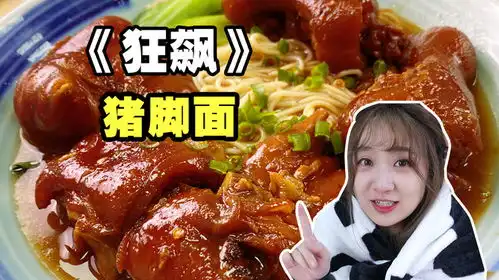 看狂飙太上头连夜做一碗猪脚面