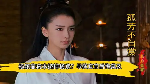 孤芳不自赏杨紫临时被换掉,杨颖瞪眼式演技让导演追悔莫及

