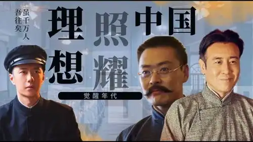 向建党百年献礼电视剧短视频征稿大赛理想照耀中国联动觉醒年代,虽千万人吾往矣
