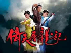 新倚天屠龙记来袭,曾舜晞出演男主,周海媚熬成灭绝师太