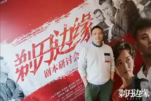 名编剧扎堆研讨剃刀边缘
