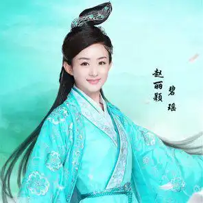 赵丽颖演青云志里面碧瑶的照片
