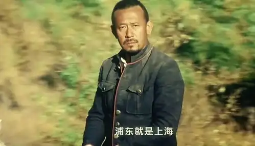 浦东就是上海这句话的内核是什么深扒让子弹飞背后的隐喻