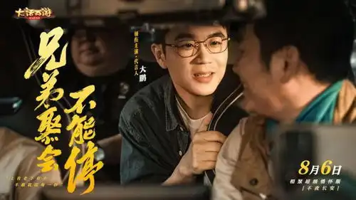 大话玩家情义片上线大鹏演绎兄弟聚会不能停
