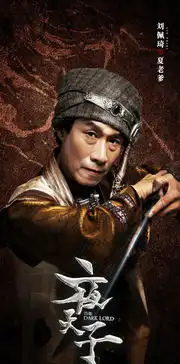 夜天子夏老爹剧照
