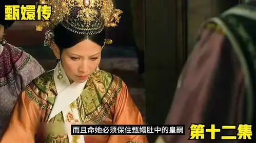 甄嬛传12皇后指使安陵容害富察贵人,甄嬛却从中得到喜讯
