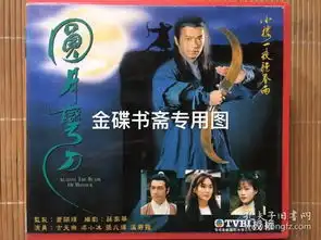 台正圆月弯刀vcd20片古天乐梁小冰张兆辉温碧霞
