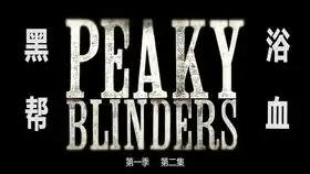 浴血黑帮谢尔比家族抢占新马场,汤米牵扯进更大的阴谋
