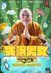 失眠男女曝人物海报

