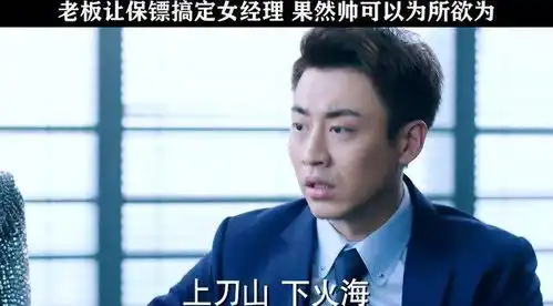 老板为了得到财务总监手里的秘密账本,派保镖出战,这是要用美男计