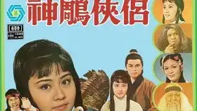 金庸武侠剧神雕侠侣1976罗乐林李通明版
