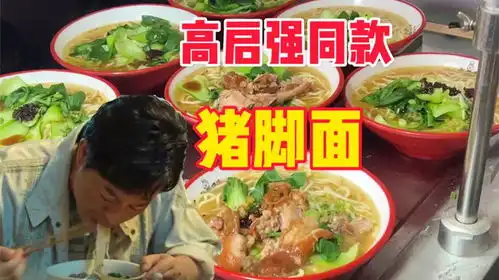 狂飙高启强同款猪脚面,21元一份都是肉,带弟弟妹妹来安排