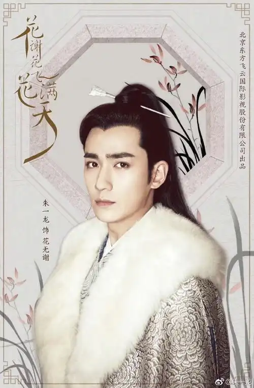 甜饼二花版朱一龙花无谢不像傅红雪那样沉重,换个感觉塑造角色
