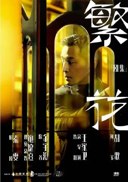 胡歌为新剧写诗,繁花首曝剧照,你们的阿宝要来了