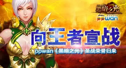 向王者宣战ppwan黑暗之光圣战荣誉归来
